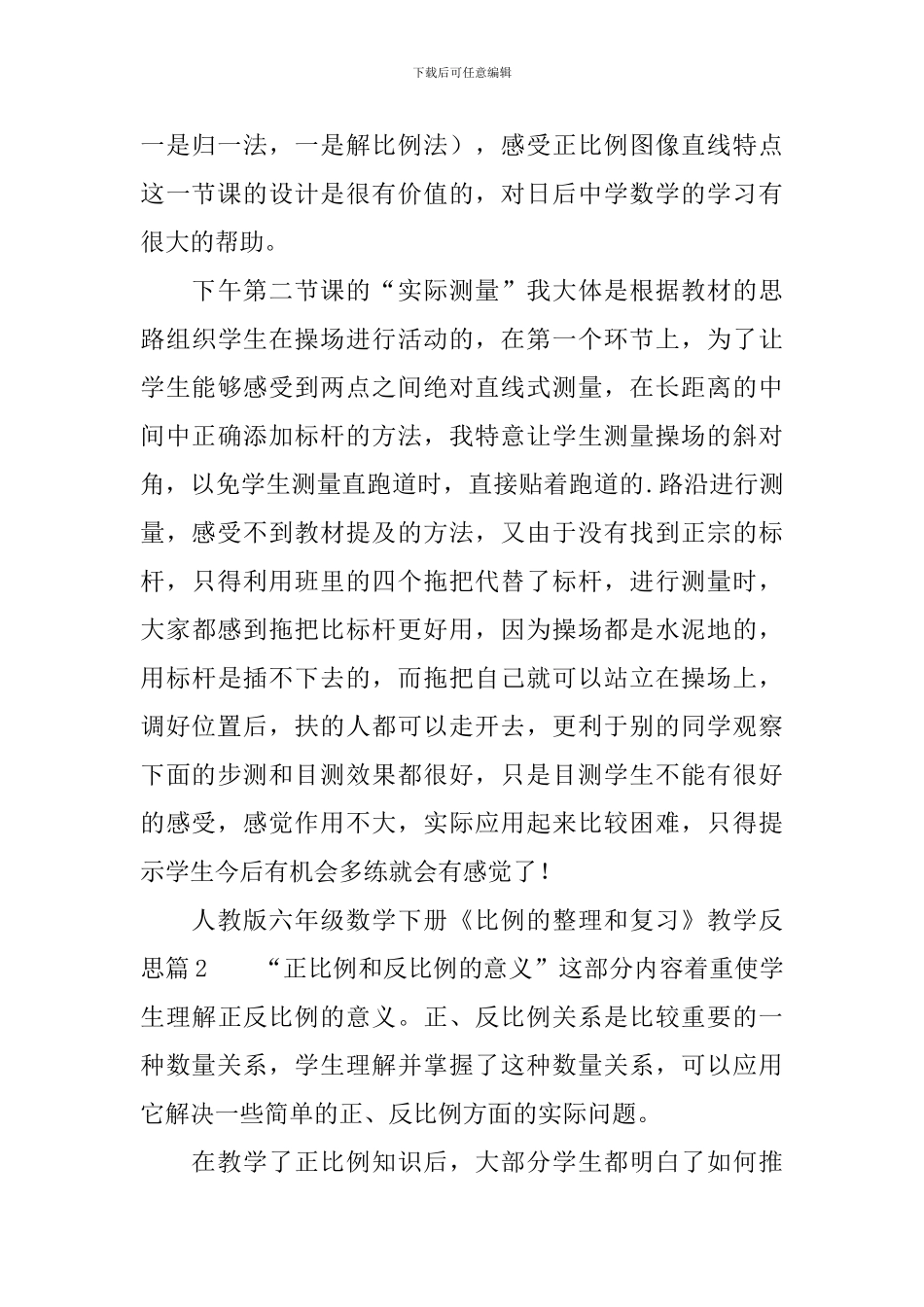 人教版六年级数学下册《比例的整理和复习》教学反思3篇_第3页