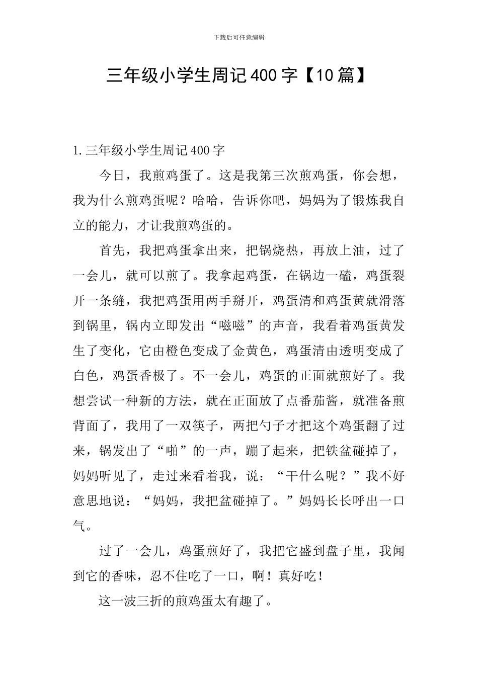 三年级小学生周记400字【10篇】_第1页