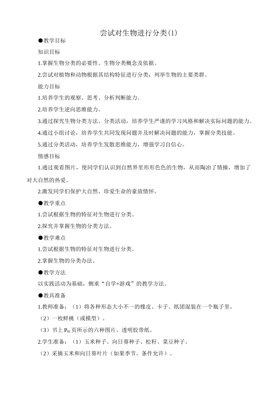 八年级生物新人教版尝试对生物进行分类(1)_第1页