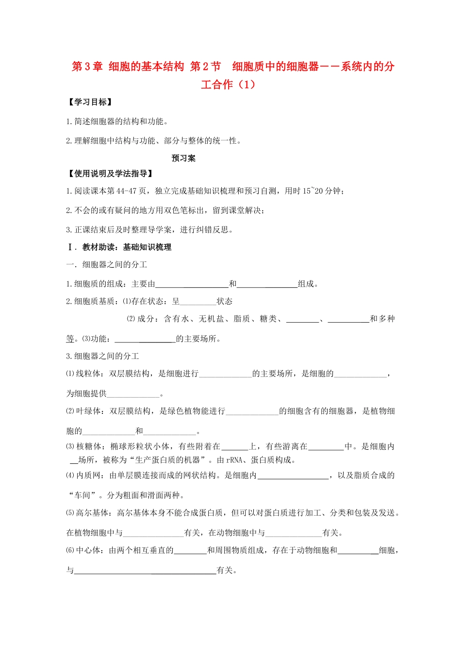 高中生物 第3章 第2节 细胞质中的细胞器——系统内的分工合作（1）导学案 新人教版必修1-新人教版高一必修1生物学案_第1页