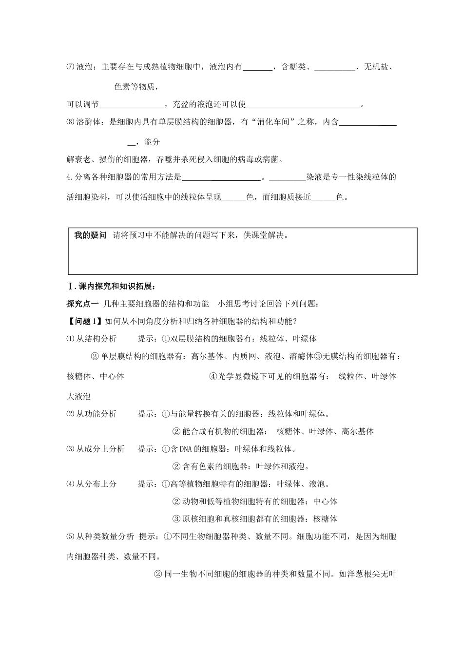 高中生物 第3章 第2节 细胞质中的细胞器——系统内的分工合作（1）导学案 新人教版必修1-新人教版高一必修1生物学案_第2页