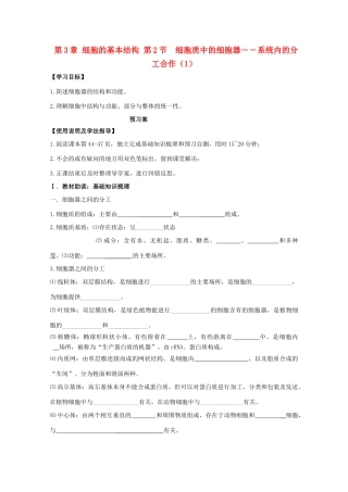 高中生物 第3章 第2节 细胞质中的细胞器——系统内的分工合作（1）导学案 新人教版必修1-新人教版高一必修1生物学案