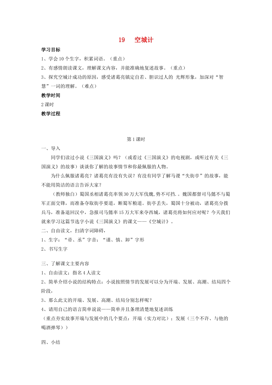 春六年级语文下册 第七单元 19 空城计教案设计 鄂教版-鄂教版小学六年级下册语文教案_第1页