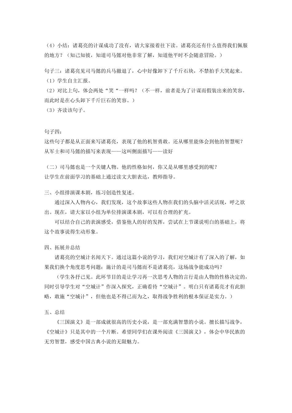 春六年级语文下册 第七单元 19 空城计教案设计 鄂教版-鄂教版小学六年级下册语文教案_第3页