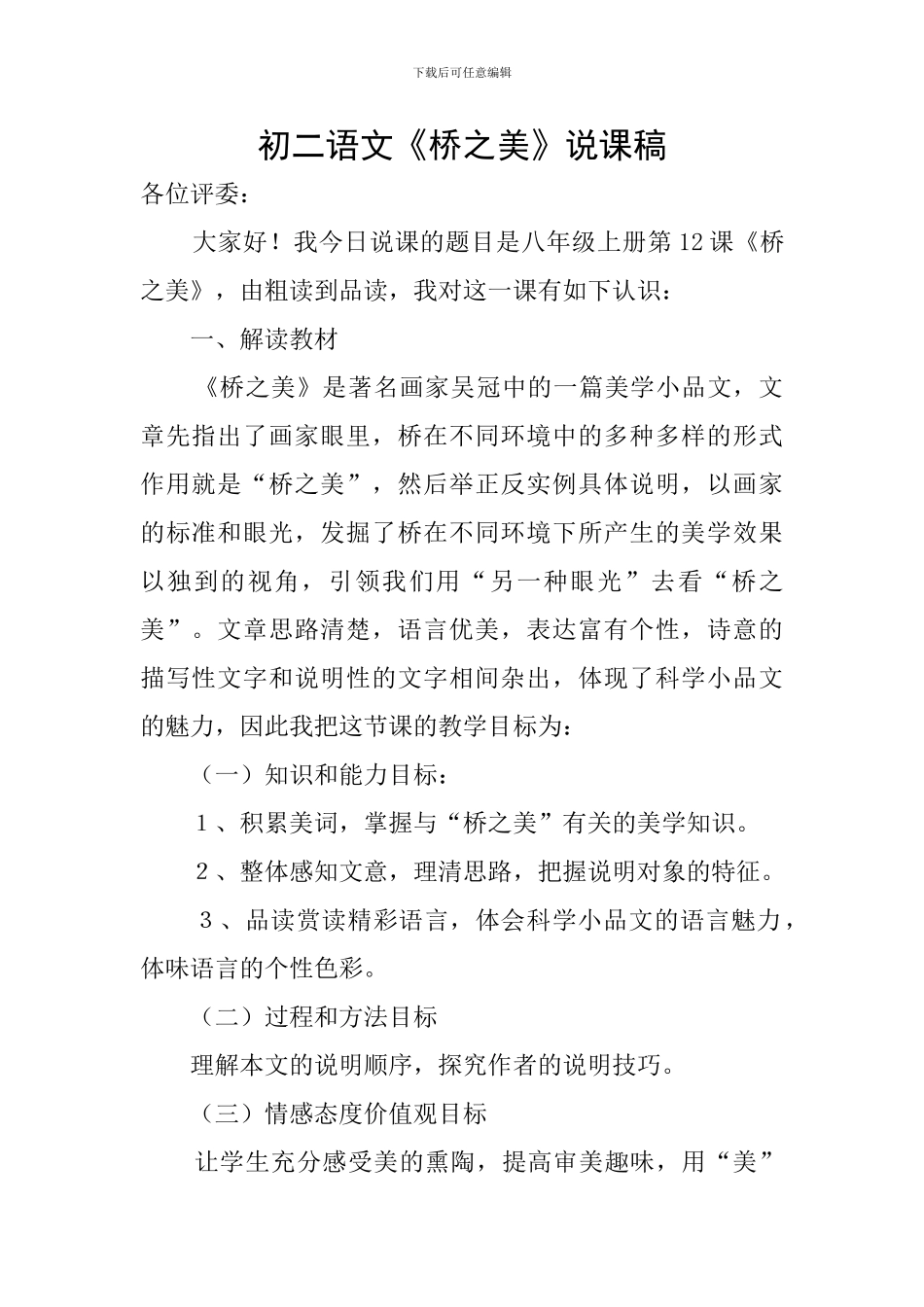 初二语文《桥之美》说课稿_第1页