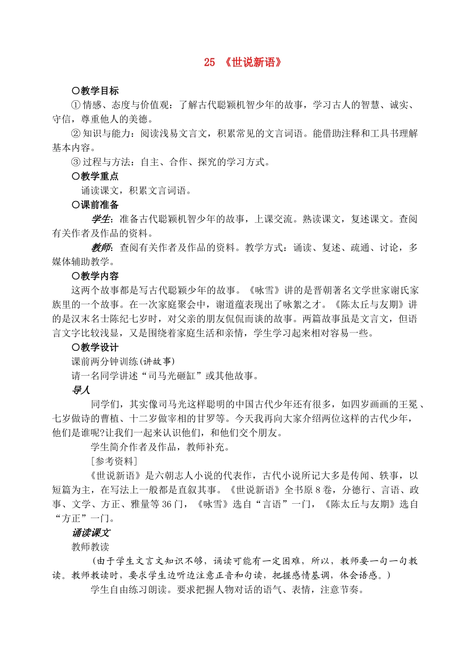 七年级语文上教案《25_世说新语_两则》人教版_第1页