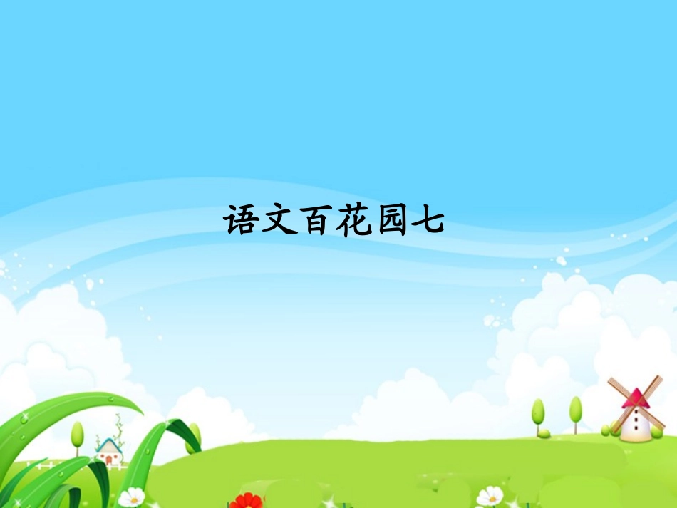 语文百花园七_(整理与练习)_第1页