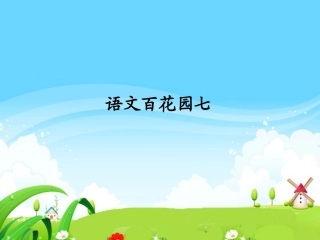 语文百花园七_(整理与练习)