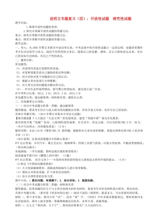 中考语文 三大文本阅读 说明文专题复习（四）开放性试题 探究性试题教案-人教版初中九年级全册语文教案