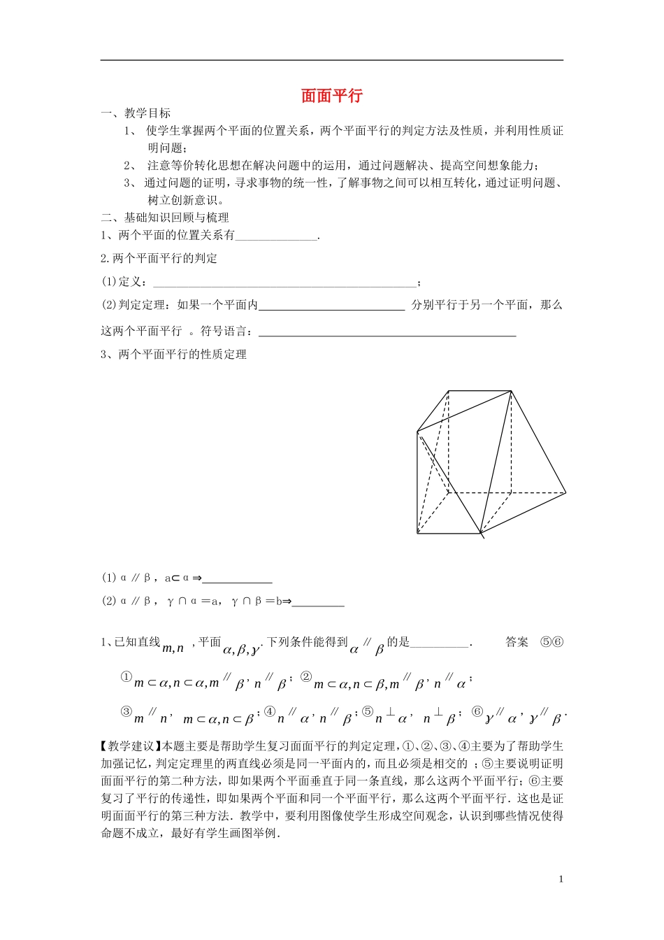 高考数学一轮复习 第十章 立体几何初步 第70课 面面平行教案-人教版高三全册数学教案_第1页