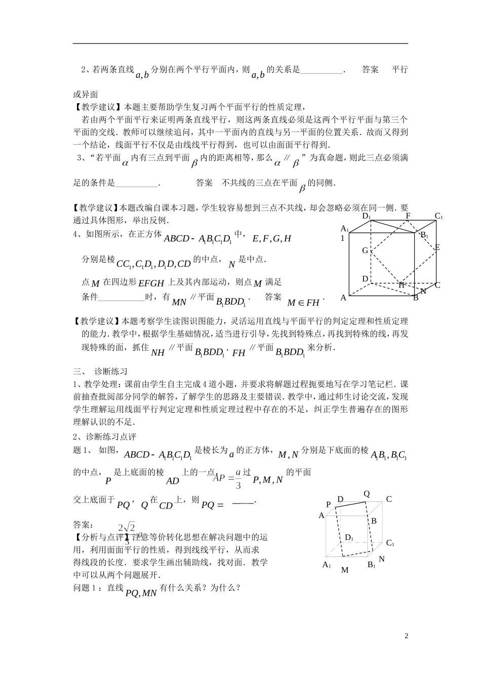 高考数学一轮复习 第十章 立体几何初步 第70课 面面平行教案-人教版高三全册数学教案_第2页