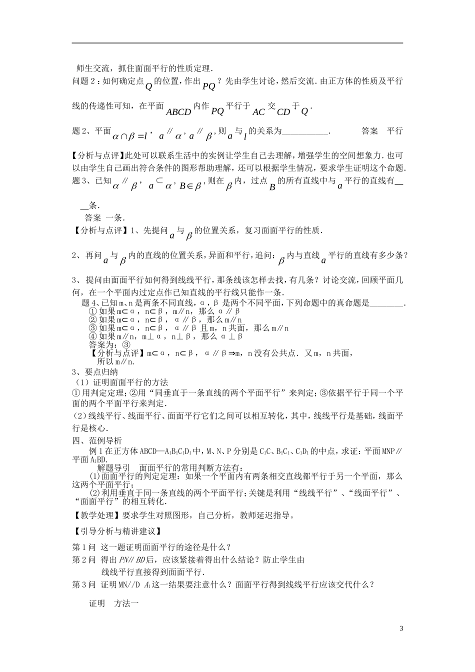 高考数学一轮复习 第十章 立体几何初步 第70课 面面平行教案-人教版高三全册数学教案_第3页