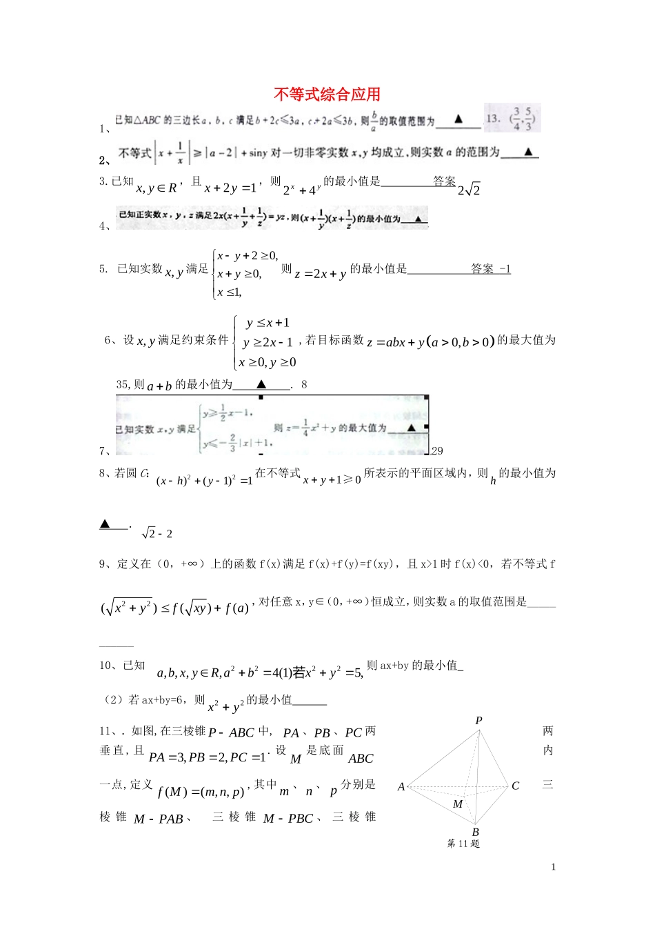 高考数学二轮复习 不等式综合应用专题教案 苏科版_第1页