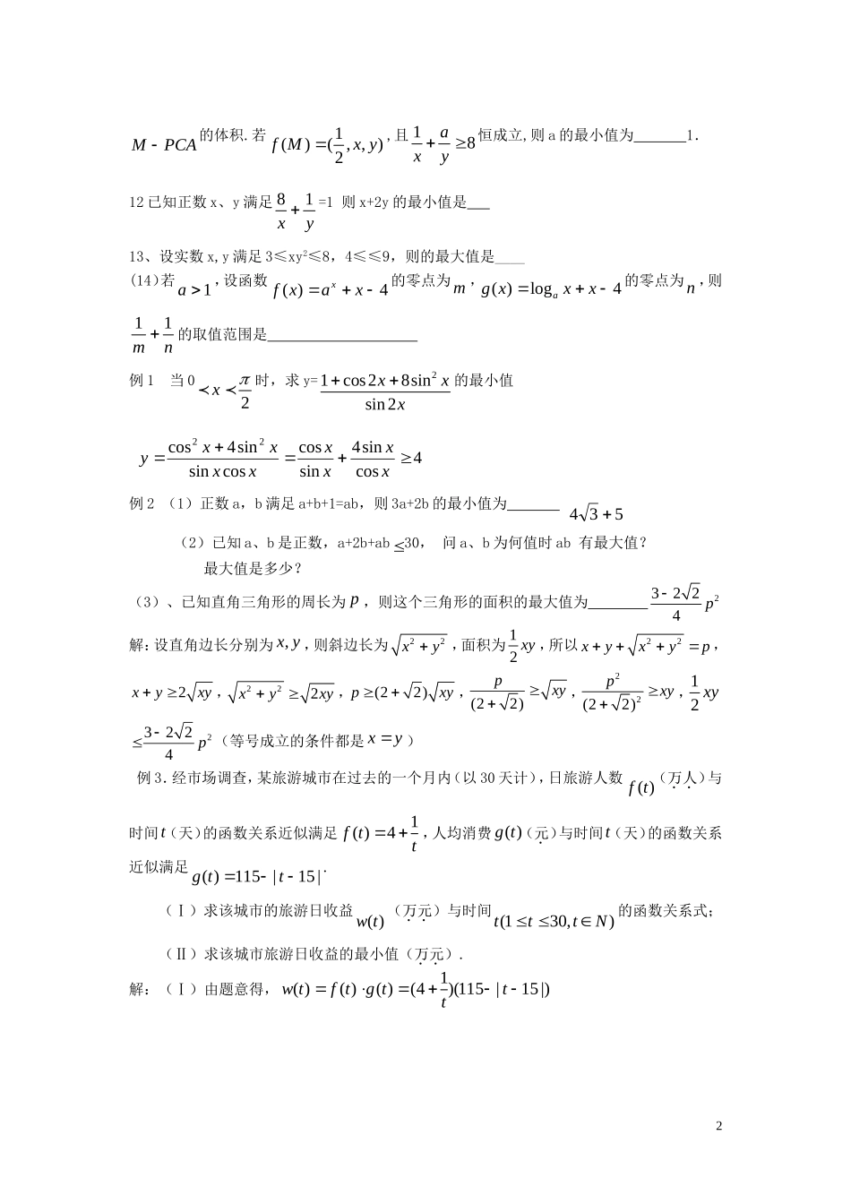 高考数学二轮复习 不等式综合应用专题教案 苏科版_第2页