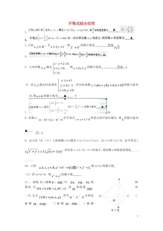 高考数学二轮复习 不等式综合应用专题教案 苏科版