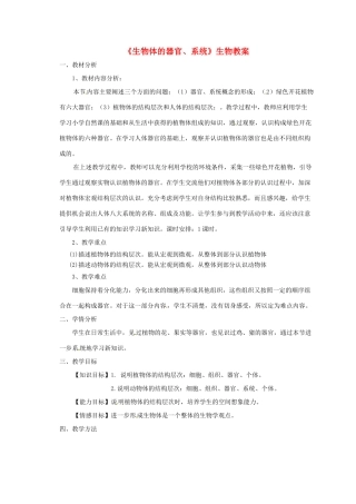 广东省龙门县龙城一中七年级生物《生物体的器官、系统》教案 