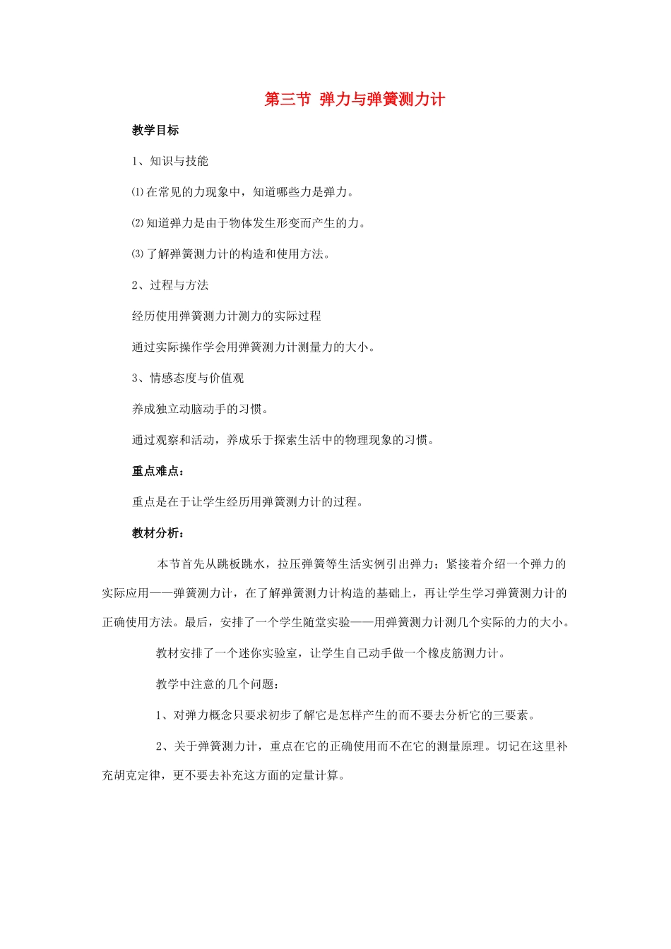 八年级物理 三、弹力与弹簧测力计教学设计 沪科版_第1页