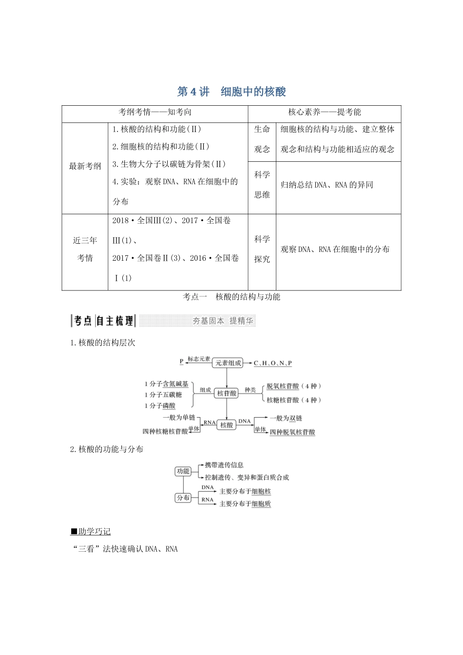高考生物 第二单元 细胞的自我保障 第4讲 细胞中的核酸学案 中图版必修1-中图版高三必修1生物学案_第1页