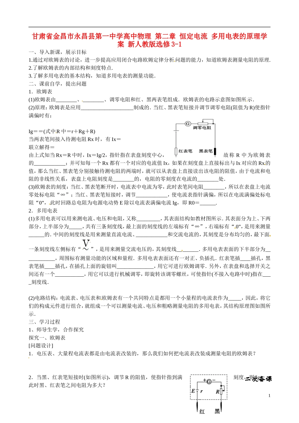 甘肃省金昌市永昌县第一中学高中物理 第二章 恒定电流 多用电表的原理学案 新人教版选修3-1_第1页