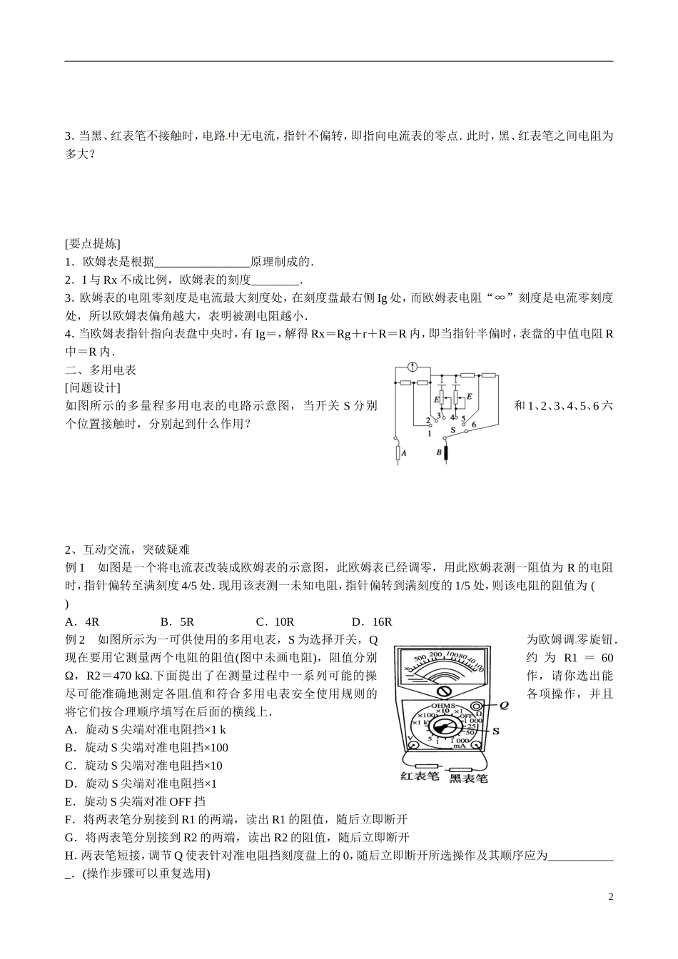 甘肃省金昌市永昌县第一中学高中物理 第二章 恒定电流 多用电表的原理学案 新人教版选修3-1_第2页