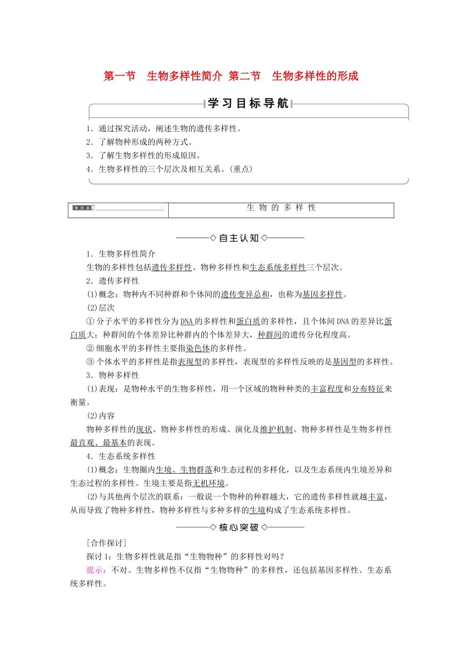 高中生物 第4单元 第2章 第1节 生物多样性简介 第2节 生物多样性的形成学案 中图版必修2-中图版高中必修2生物学案_第1页
