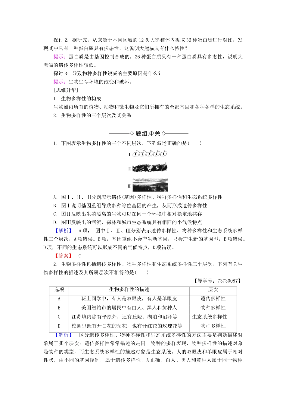 高中生物 第4单元 第2章 第1节 生物多样性简介 第2节 生物多样性的形成学案 中图版必修2-中图版高中必修2生物学案_第2页