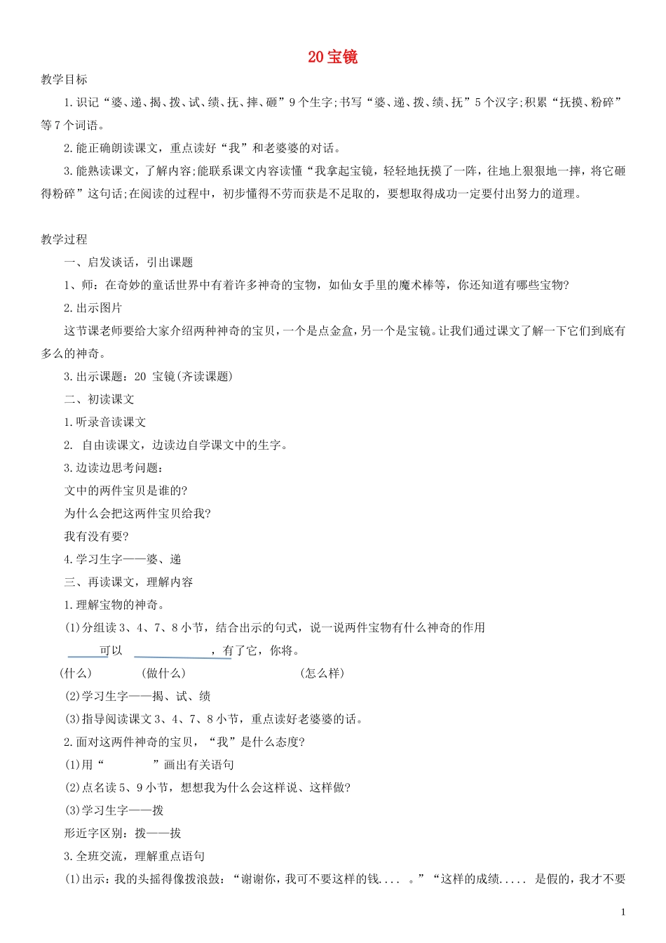 二年级语文下册 宝镜教案 沪教版_第1页
