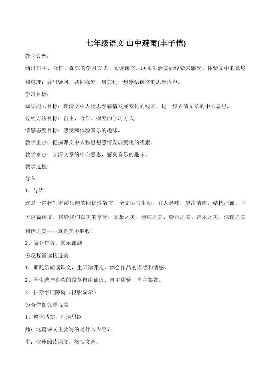 七年级语文 山中避雨(丰子恺)_第1页