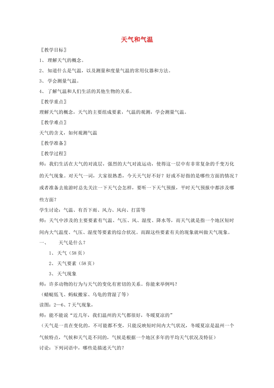 八年级科学上册《天气和气温》教案5 浙教版_第1页
