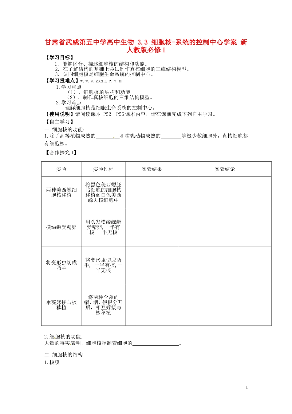 甘肃省武威第五中学高中生物 3.3 细胞核-系统的控制中心学案 新人教版必修1_第1页