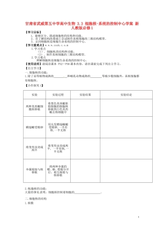 甘肃省武威第五中学高中生物 3.3 细胞核-系统的控制中心学案 新人教版必修1