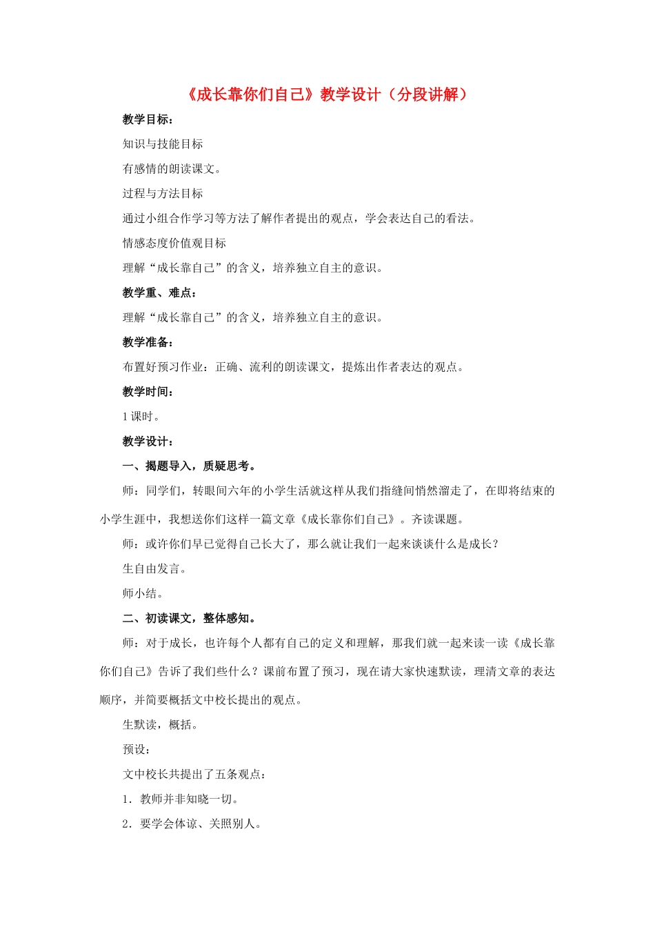春六年级语文下册 第31课《成长靠你们自己》（分段讲解）教学设计 冀教版-冀教版小学六年级下册语文教案_第1页