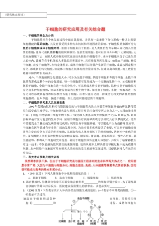高三生物：1.2.4《干细胞工程》学案（1）中图版