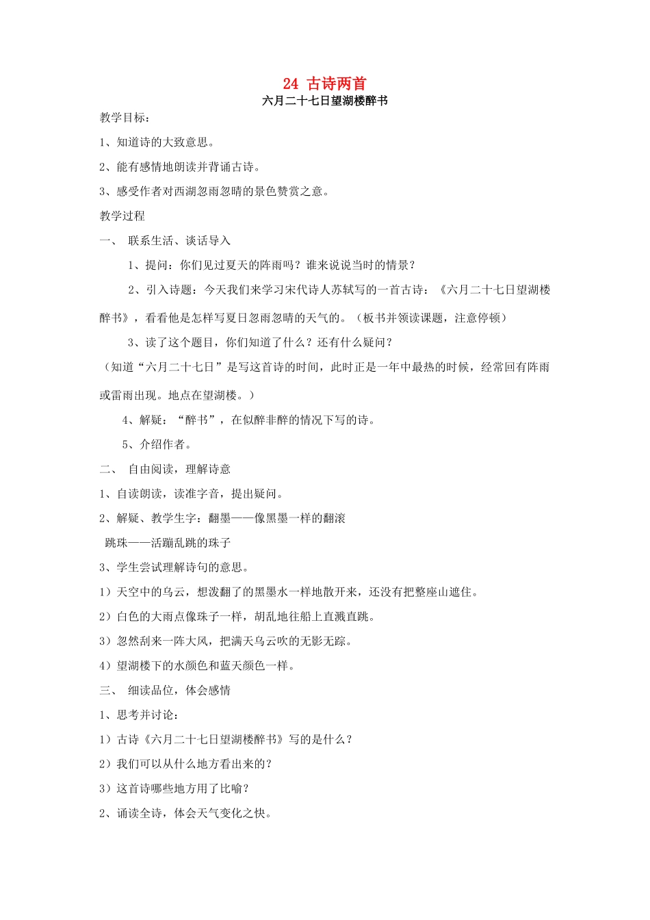 春五年级语文下册 第七单元 24 古诗两首教案 苏教版-苏教版小学五年级下册语文教案_第1页