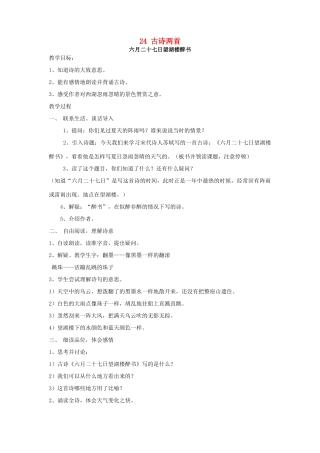 春五年级语文下册 第七单元 24 古诗两首教案 苏教版-苏教版小学五年级下册语文教案