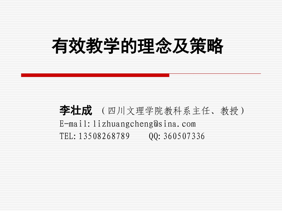 有效教学的理念及策略_第1页