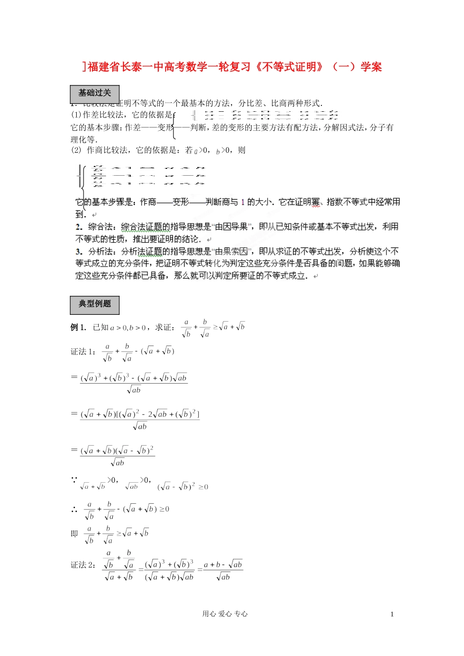 福建省长泰一中高考数学一轮复习《不等式证明》（一）学案_第1页