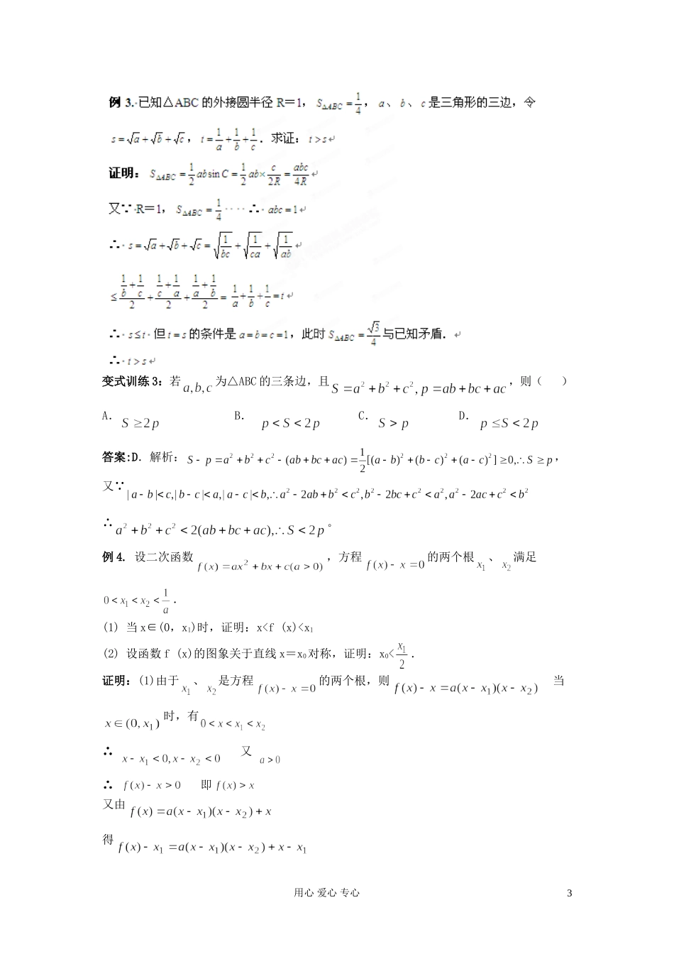 福建省长泰一中高考数学一轮复习《不等式证明》（一）学案_第3页