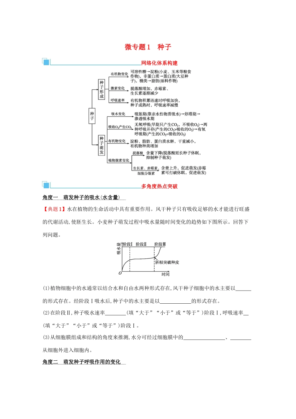 2021高考生物二轮复习 微专题1 种子学案-人教版高三全册生物学案_第1页