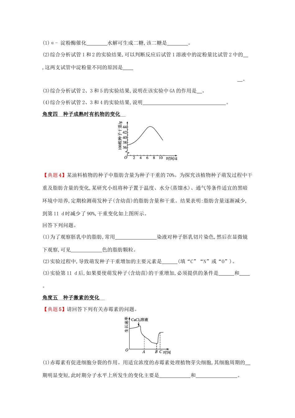 2021高考生物二轮复习 微专题1 种子学案-人教版高三全册生物学案_第3页