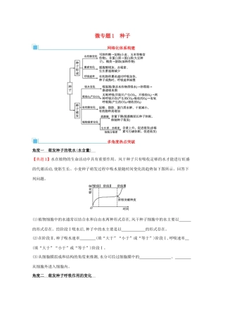 2021高考生物二轮复习 微专题1 种子学案-人教版高三全册生物学案
