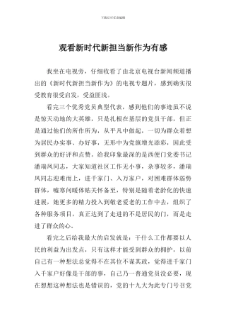 观看新时代新担当新作为有感