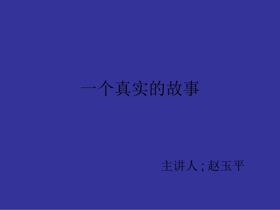 初中音乐课_《一个真实的故事》_第1页