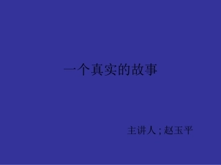 初中音乐课_《一个真实的故事》