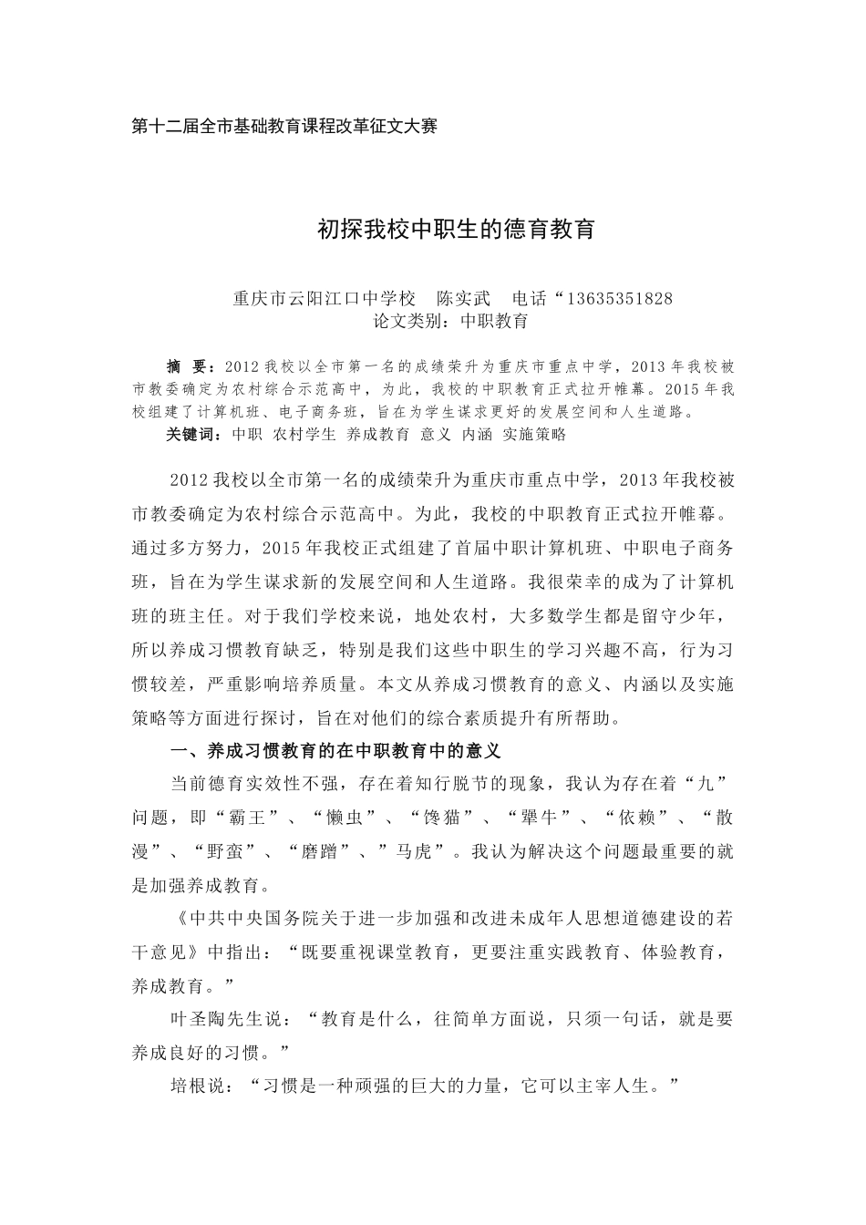 初探我校中职生的德育教育_第1页