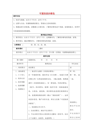 春二年级语文下册 第25课《可爱的西沙群岛》教学设计 语文S版-语文S版小学二年级下册语文教案