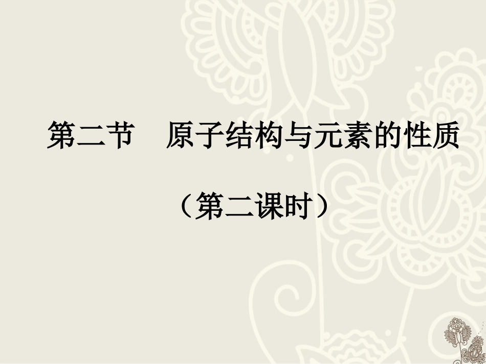 原子结构与元素的性质第二课时_第1页