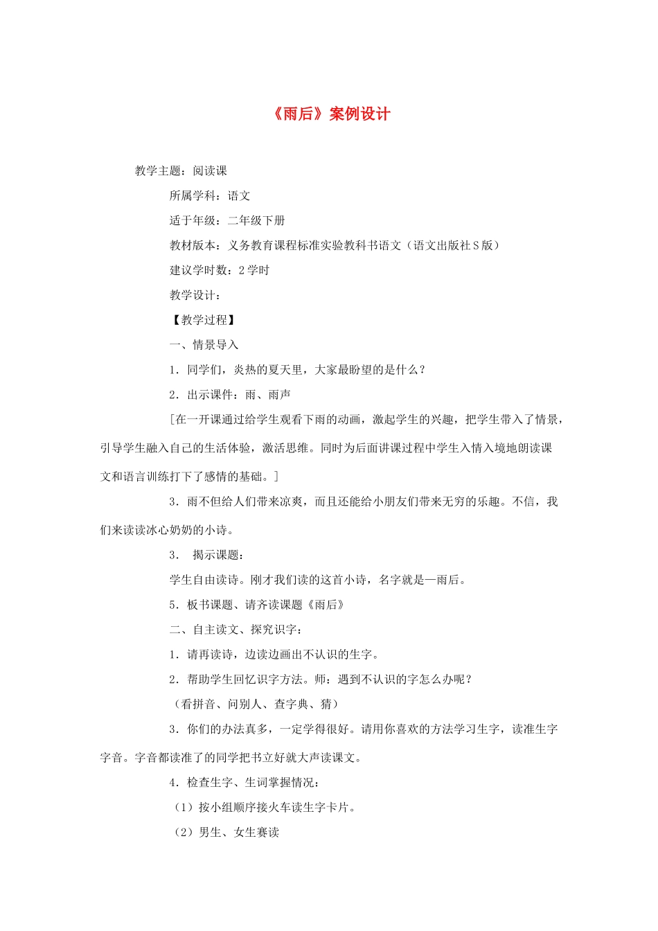 二年级语文下册 第三单元 9《雨后》案例设计 语文S版-语文S版小学二年级下册语文教案_第1页