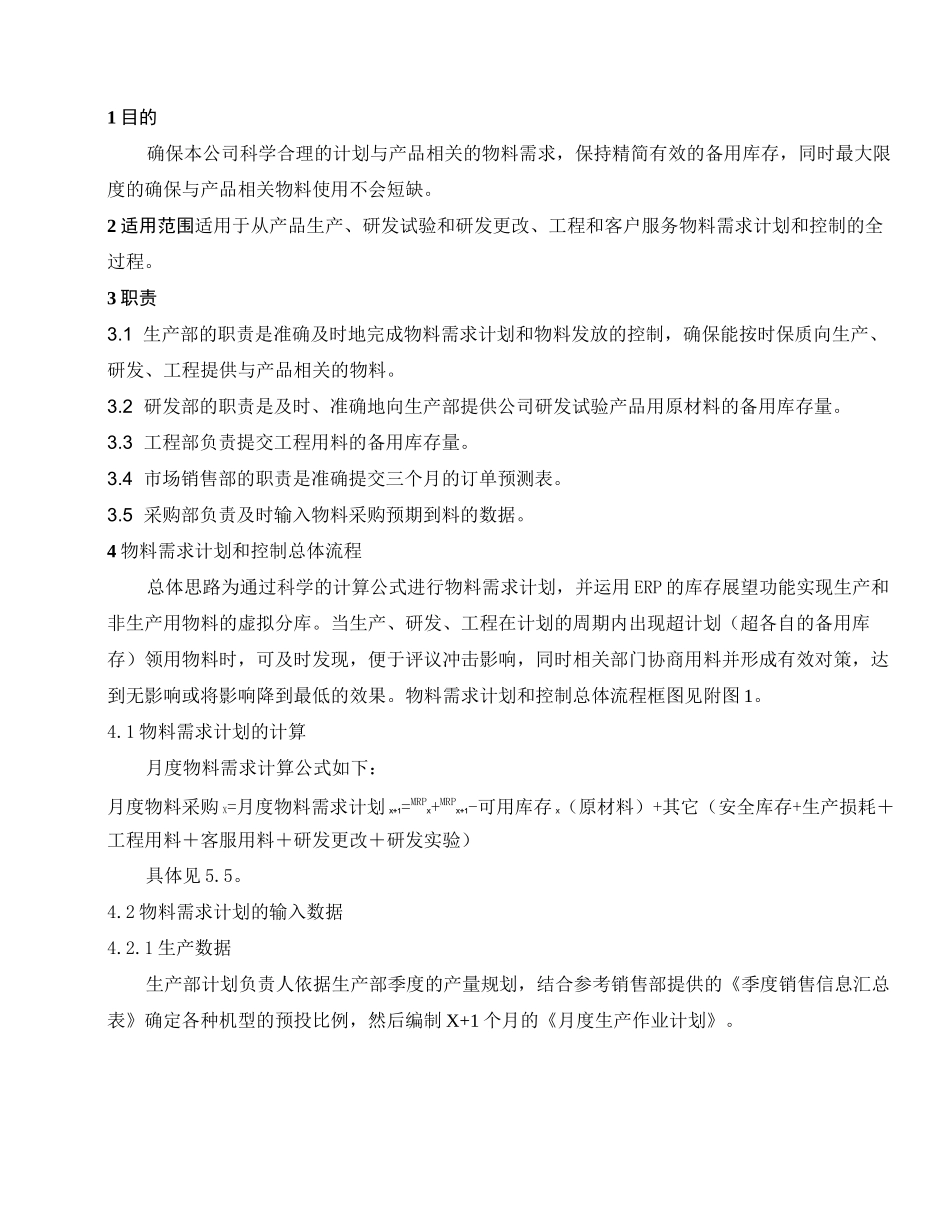 (物料管理)物料需求计划及控制程序_第2页
