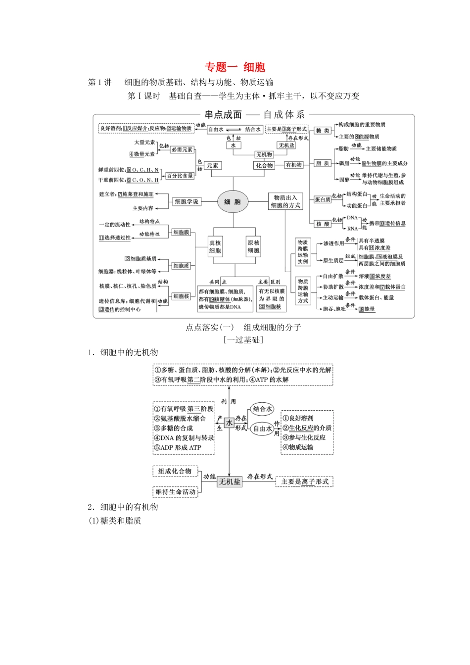 高考生物二轮复习 专题一 细胞学案-人教版高三全册生物学案_第1页
